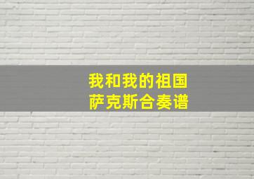 我和我的祖国 萨克斯合奏谱